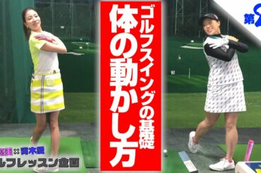 ゴルフ初心者の青木愛がコースデビューに向けて笹原優美プロの指導を受ける！【Part②:スイング時の体の動かし方の基本】
