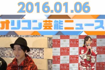 【真剣佑、キンタロー。、大橋未歩アナ、マンボウやしろ、能世あんな】2016.1.6オリコン芸能ニュース