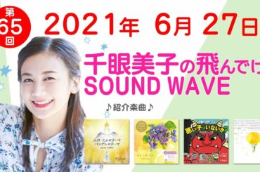 2021 6 27 千眼美子の飛んでけ！SOUND WAVE