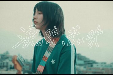 のん - 涙の味、苦い味【official music video】