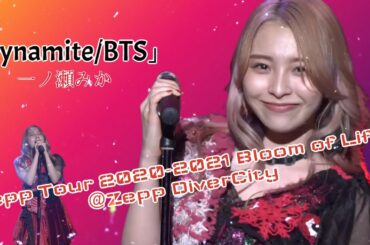 【BTS】『Dynamite』一ノ瀬みか《Zepp Tour 2020-2021 Bloom of Life@Zepp DiverCity》（歌詞+和訳付き）【神宿を広めたい人】