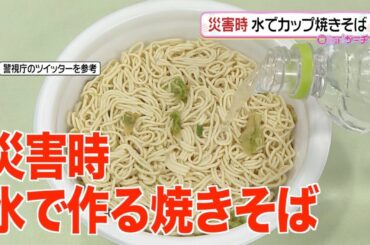 災害時に...水で作るカップ焼きそば
