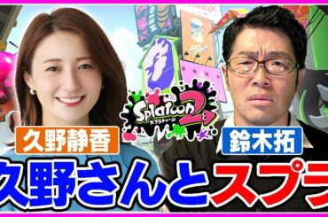 【生配信・スプラトゥーン２】カラマリフェスの戦友  アナウンサーの久野静香さんとひと塗り