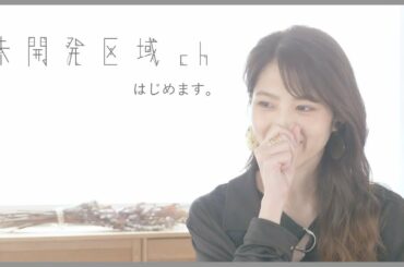 【未開発区域ch】若月佑美から改めて自己紹介。