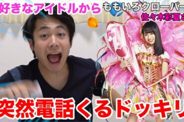 【ドッキリ】撮影中に突然大好きなアイドルから電話が来たらどうなる？