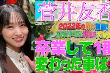 【菅井友香】卒業して1番変わった事は？【踊る!さんま御殿!!公式】