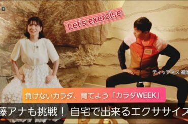 負けないカラダ、育てよう「カラダWEEK」！企画監修を務めるティップネスのカリスマトレーナー福池和仁さんおすすめ【自宅でエクササイズ】佐藤アナも挑戦！
