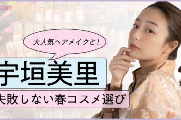 宇垣美里が選ぶ！失敗しない2022年春コスメ｜【paku☆chan人気女優＆タレントメイク】