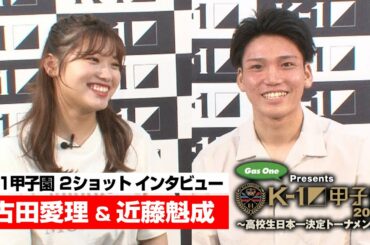 ガスワンPresents「K-1甲子園2020」＆「K-1カレッジ2020」古田愛理さんと応援サポーター近藤魁成の２ショットインタビュー！