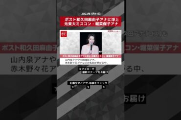【ショート動画】ポスト和久田麻由子アナに浮上 元東大ミスコン・堀菜保子アナ NEWSポストセブン #shorts