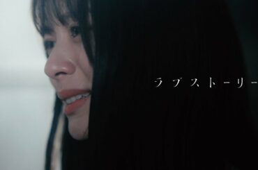 マルシィ – ラブストーリー（Official  Music Video）