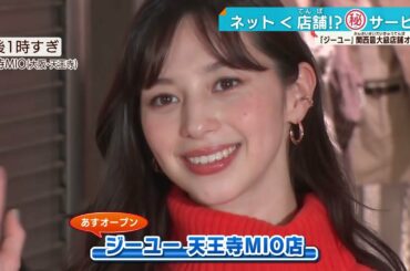 中条あやみさんも感動！ 天王寺にGUの新店舗がオープン  関西最大級