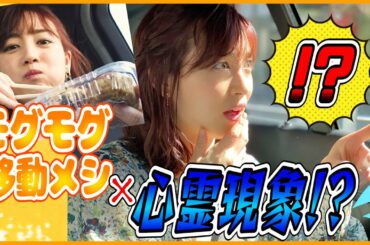 【納涼】車で移動中にコンビニランチをしていたら、心霊現象に遭遇したかもしれません…。