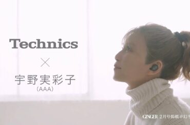 [Technics 完全ワイヤレスAZ60] 宇野実彩子さんインタビュー【パナソニック公式】