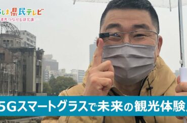 ひろしま県民テレビ「5Gで生み出す新たな観光体験！」（令和4年3月13日）