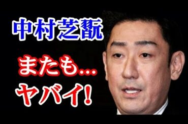 【衝撃】市川海老蔵・中村芝翫　祇園密会ダダ漏れ...頭を抱える歌舞伎界...芝翫の妻・三田寛子が重なる不倫を許すワケ！