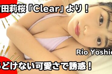 吉田莉桜「Clear」【ストレッチ編】