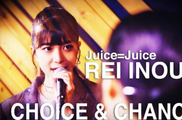 「井上玲音がJuice=Juiceの歌を・・・」#05