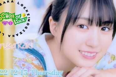 2022-12-15 乃木坂LOCKS! (no cut) - 賀喜遥香 (乃木坂46)