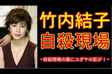 竹内結子の自殺現場 ~自殺現場の裏にユダヤの影が！~