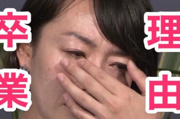 狩野恵里アナがモヤさまを突如降板！！涙ながらに語った理由！