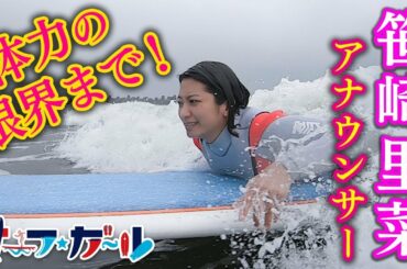 「サーフ☆ガール」笹崎里菜アナウンサー 体力の限界まで！