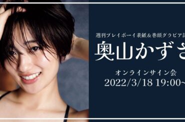 【2022/3/18 Fri. 19:00～ #奥山かずさ】週プレNo.13表紙記念！オンラインサイン会
