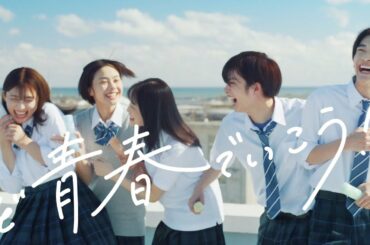 高橋文哉＆吉川愛＆曽田陵介らが“ど青春”！？ 注目若手キャスト出演のシーブリーズ新WEB CM「青春のバトン」篇