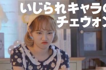 可愛いからいじめられちゃうチェウォン【IZ*ONE/日本語字幕】