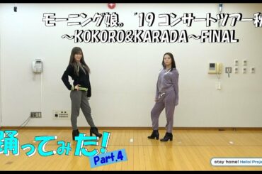 モーニング娘｡'20生田小田の踊ってみた！特別編！Part.4