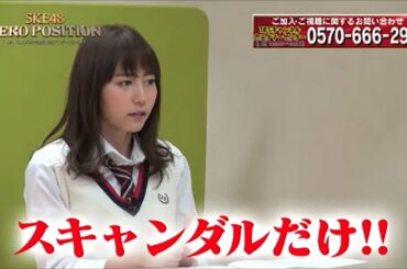 【SKE48ゼロポジ】新企画「大場美奈×8期生」5月始動！＆「女子力バトル」未公開シーン！