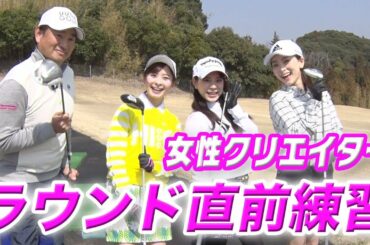 【ゴルフ女子】ラウンド直前にツアープロにスィングを教わる！