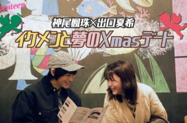 神尾楓珠 × 出口夏希 イケメンと夢のデート♡