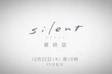 ＜12月22日（木）よる10時＞silent 最終話予告
