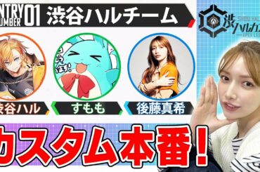 【渋ハルカスタムーゴマキのギルド視点】頑張って優勝したい大会配信【渋谷ハルさん、すももさんチーム】