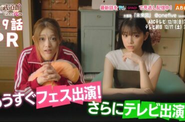 【松村沙友理主演】「推しが武道館いってくれたら死ぬ」第９話PR