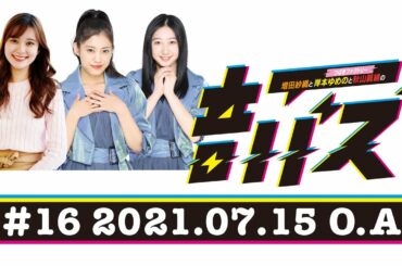 ABCラジオ【増田紗織とつばきファクトリー岸本ゆめのと秋山眞緒の音バズ】＃16　（2021年7月15日）