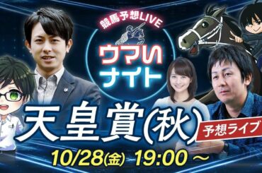 競馬予想【天皇賞・秋 2022】キムラヨウヘイ・メシ馬・とうけいば・TARO ウマい馬券で活躍中の予想家が集結!!