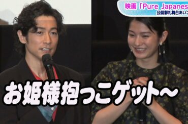 蒔田彩珠、ディーン・フジオカのお姫様抱っこに歓喜「女の子の憧れ」　映画「Pure Japanese」公開御礼舞台あいさつ