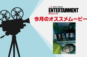【きさらぎ駅】恒松祐里さんインタビュー！撮影中一番怖かったものとは！？【イオンシネマエンタメマガジン】