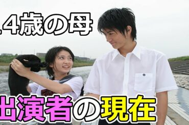 14才の母の出演キャストの現在