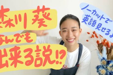 6分間英語で喋りっぱなし？！森川葵そんなことできるの？！