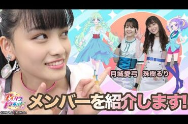 【アイカツプラネット！】秘密を暴露！？メンバーを紹介します！