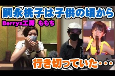 嗣永桃子（Berryz工房 ももち）は子供の頃から行き切ってた【Room3の見れるラジオ】　　　　　　　　（卒業　現在　ライスとライブ　歌　ソロ）