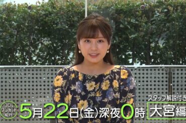 バカリズムの３０分ワンカット紀行【角谷暁子のみどころ紹介  特別編！撮影の裏側大公開SP】 | ＢＳテレ東