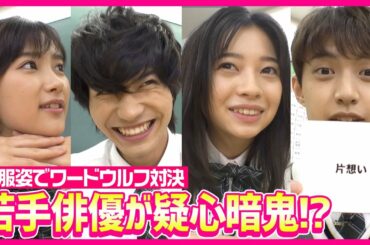 井頭愛海、桜田ひより、板垣瑞生ら若手俳優6人が疑心暗鬼!?　ワードウルフ対決で大盛り上がり！　映画『鬼ガール！！』生配信トークライブ