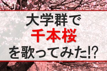 【大学群】大学群で千本桜を歌ってみた【大学受験】