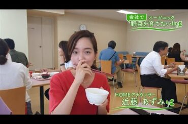 会社で野菜を育てたい！第28回｢食堂にて・・・♪｣【HOMEアナウンサー】