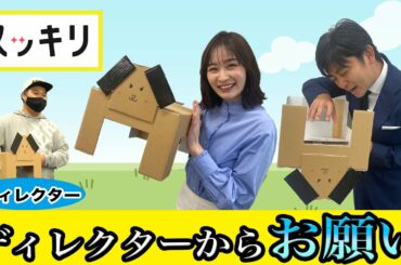 ＜もっとスッキリ＞ディレクターからお願い「地上波でやりたかったことが…」【切り抜き名場面】