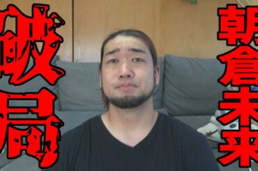 朝倉未来がグラドルの彼女と破局しました